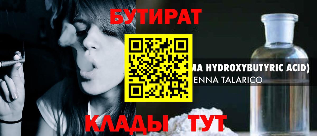 Волжск  БУТИРАТ бутандиол  Бутират  Вход с VPN 